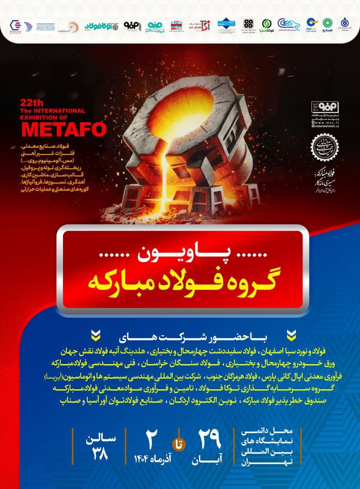 معرفی آخرین دستاورد‌های گروه فولاد مبارکه در نمایشگاه بین‌المللی متالورژی (ایران‌ متافو ۱۴۰۴)