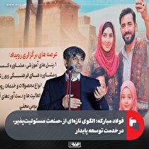 فولاد مبارکه؛ الگوی تازه‌ای از «صنعت مسوولیت‌پذیر» در خدمت توسعه پایدار