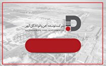 تغییر رویکرد توسعه آهن و فولاد گل‌گهر به سمت بازار‌های شفاف، نقدشونده و با نرخ‌های رقابتی