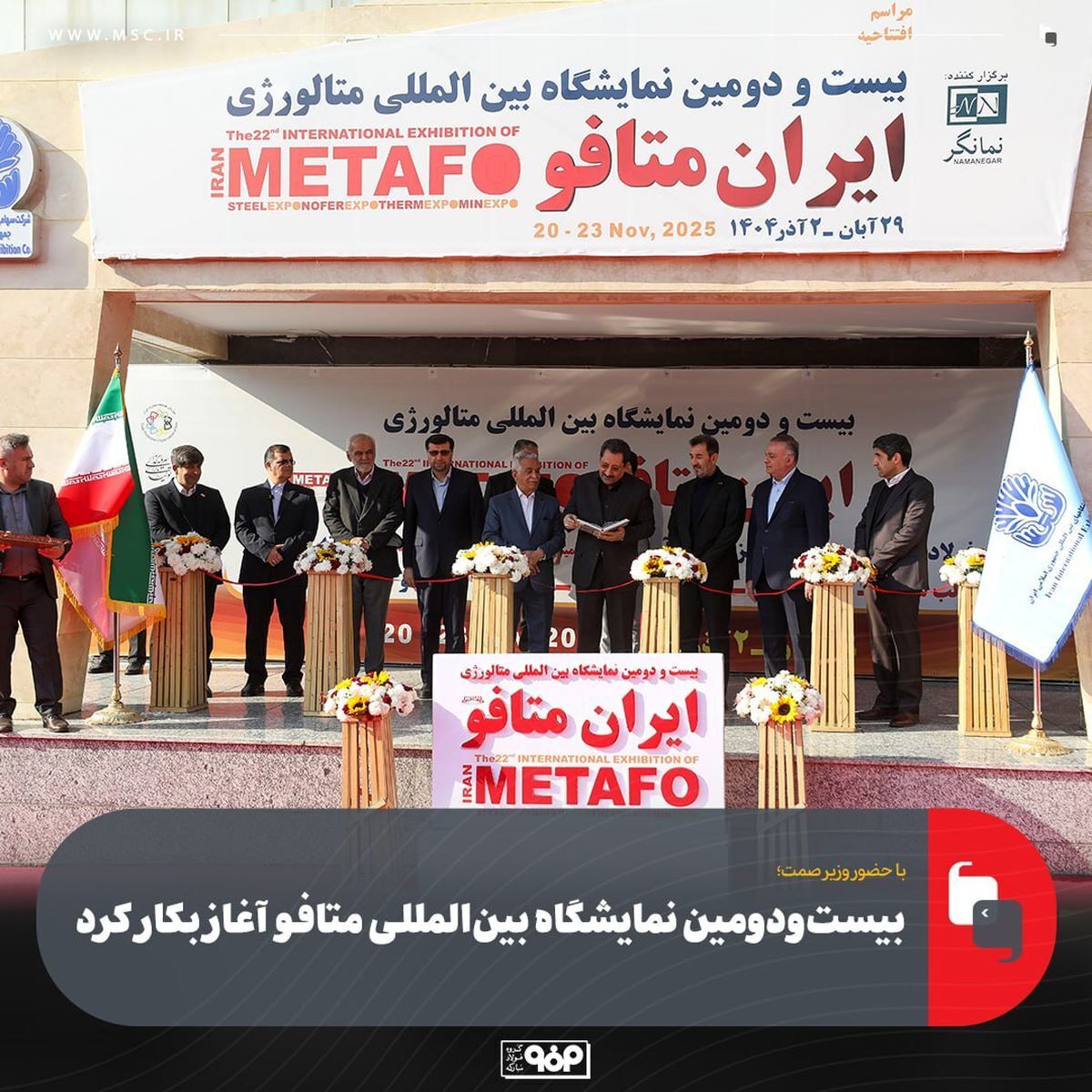 بیست‌و‌دومین نمایشگاه بین‌المللی متافو آغاز به کار کرد