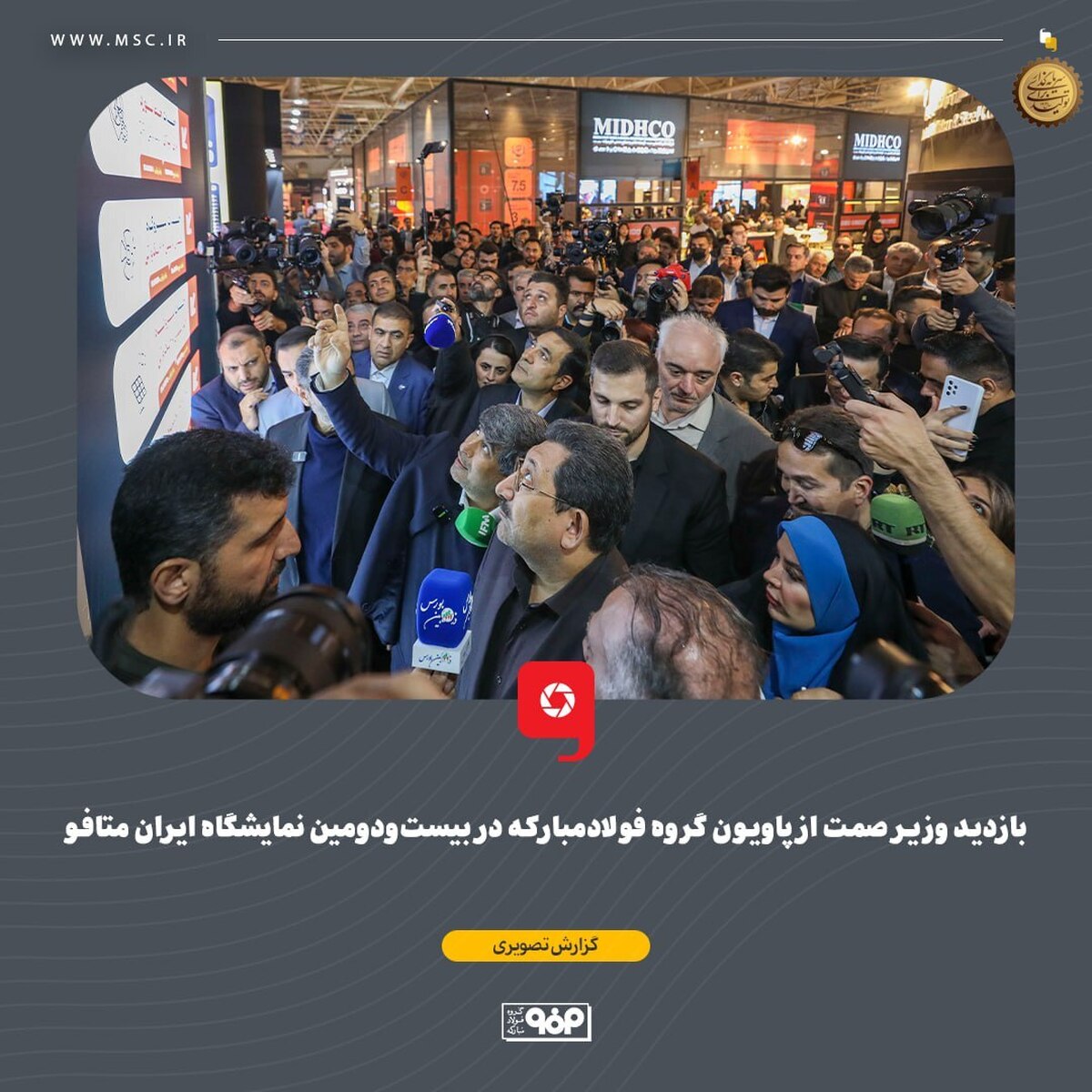 بازدید وزیر صمت از پاویون گروه فولاد مبارکه در بیست‌ودومین نمایشگاه ایران متافو