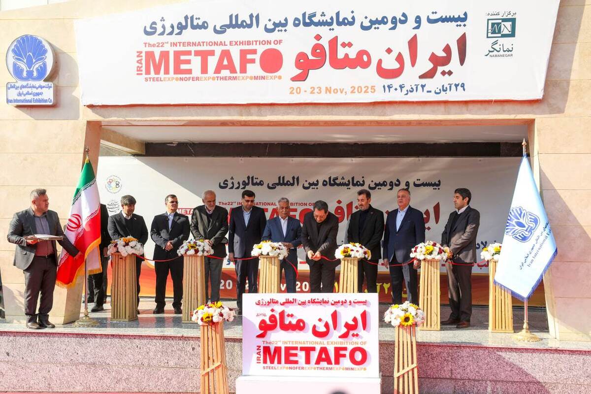 بیست‌ودومین نمایشگاه بین‌المللی ایران متافو با حضور پررنگ شرکت فولاد هرمزگان آغاز به کار کرد