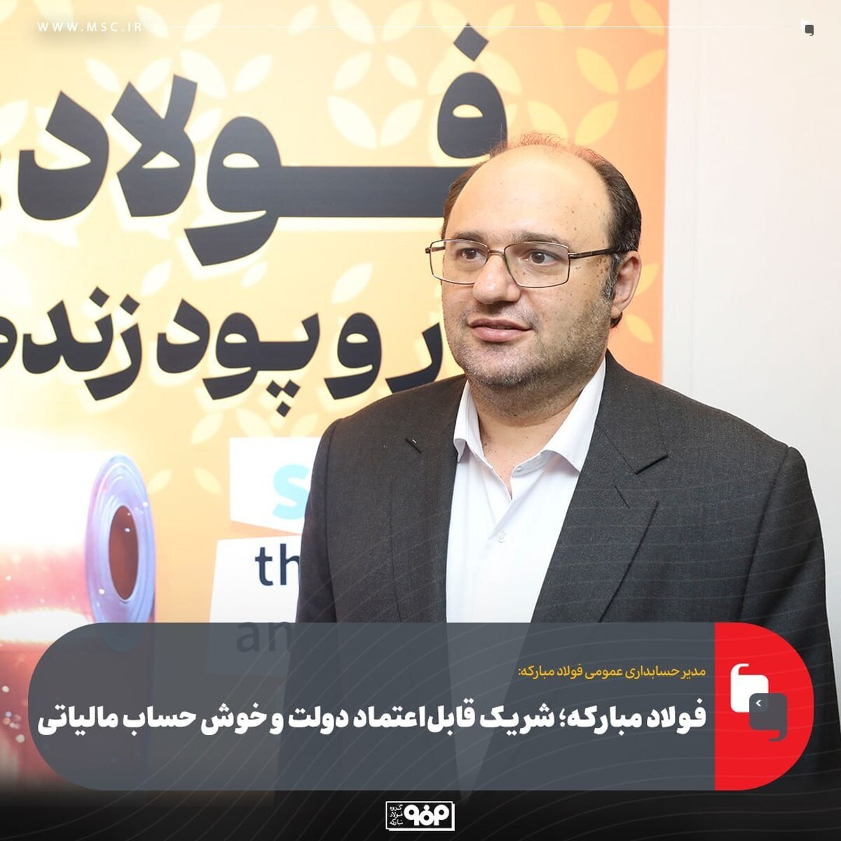 فولاد مبارکه؛ شریک قابل اعتماد دولت و خوش حساب مالیاتی