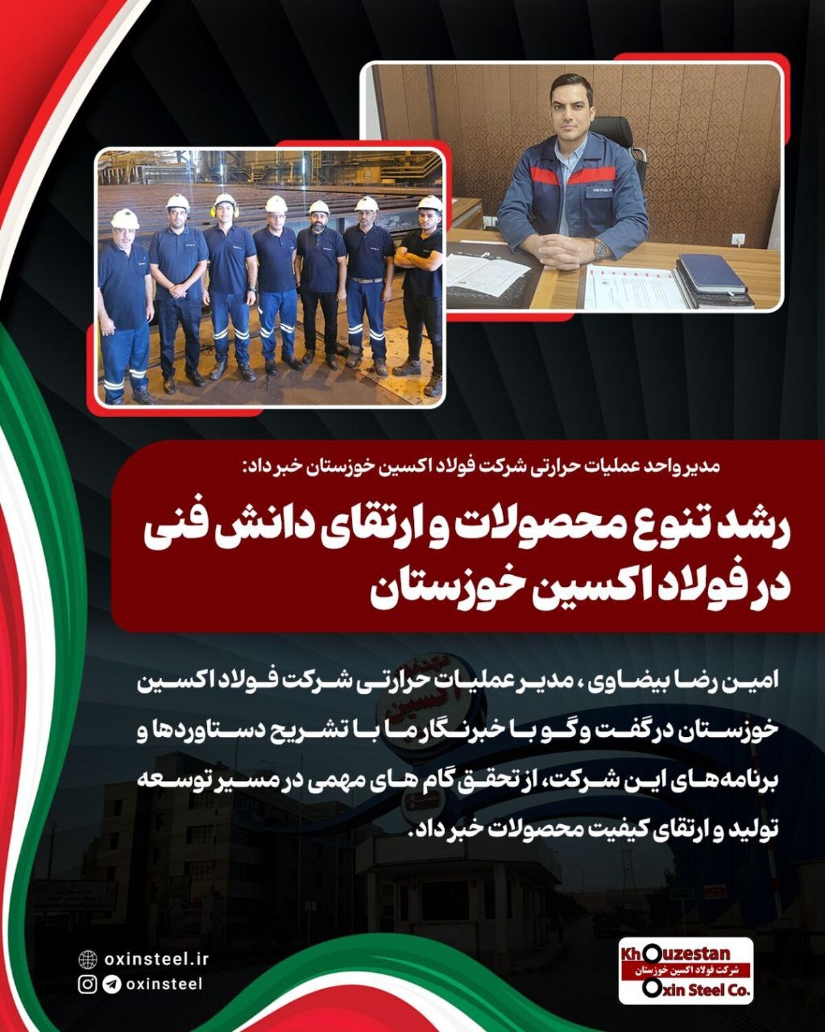 رشد تنوع محصولات و ارتقای دانش فنی در فولاد اکسین خوزستان