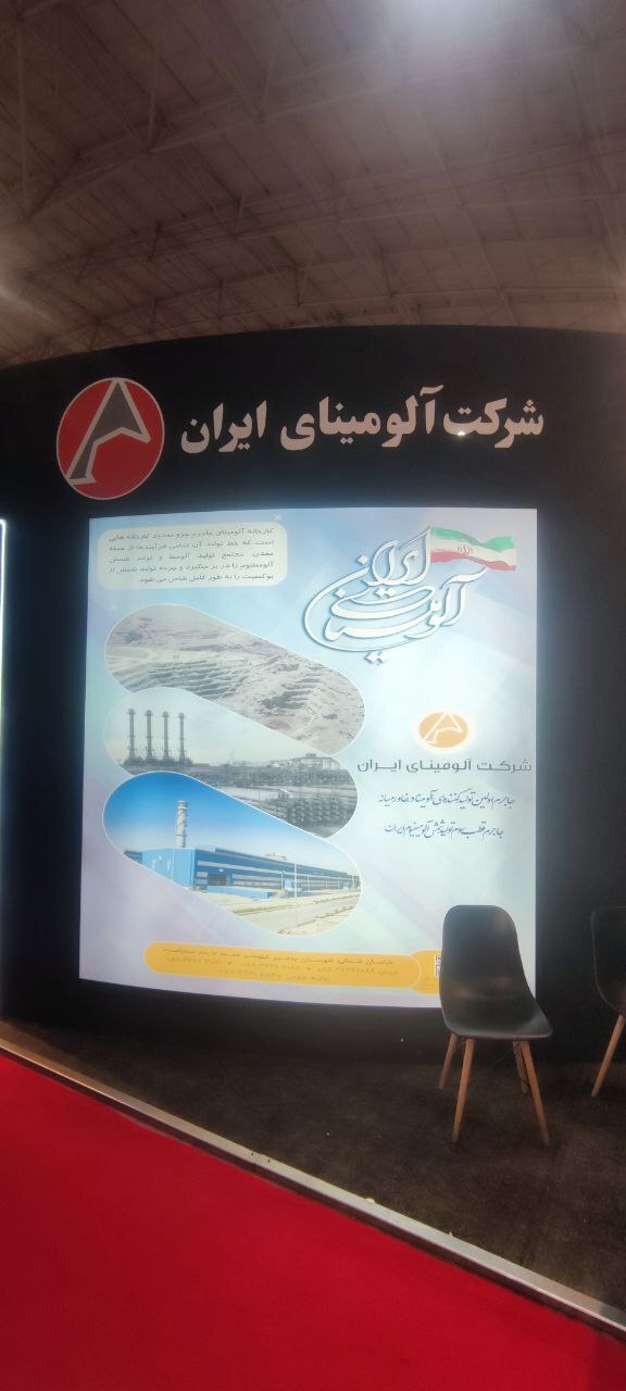 حضور شرکت آلومینای ایران در نمایشگاه بینالمللی فولاد و معادن تبریز حضور شرکت آلومینای ایران در نمایشگاه بینالمللی فولاد و معادن تبریز