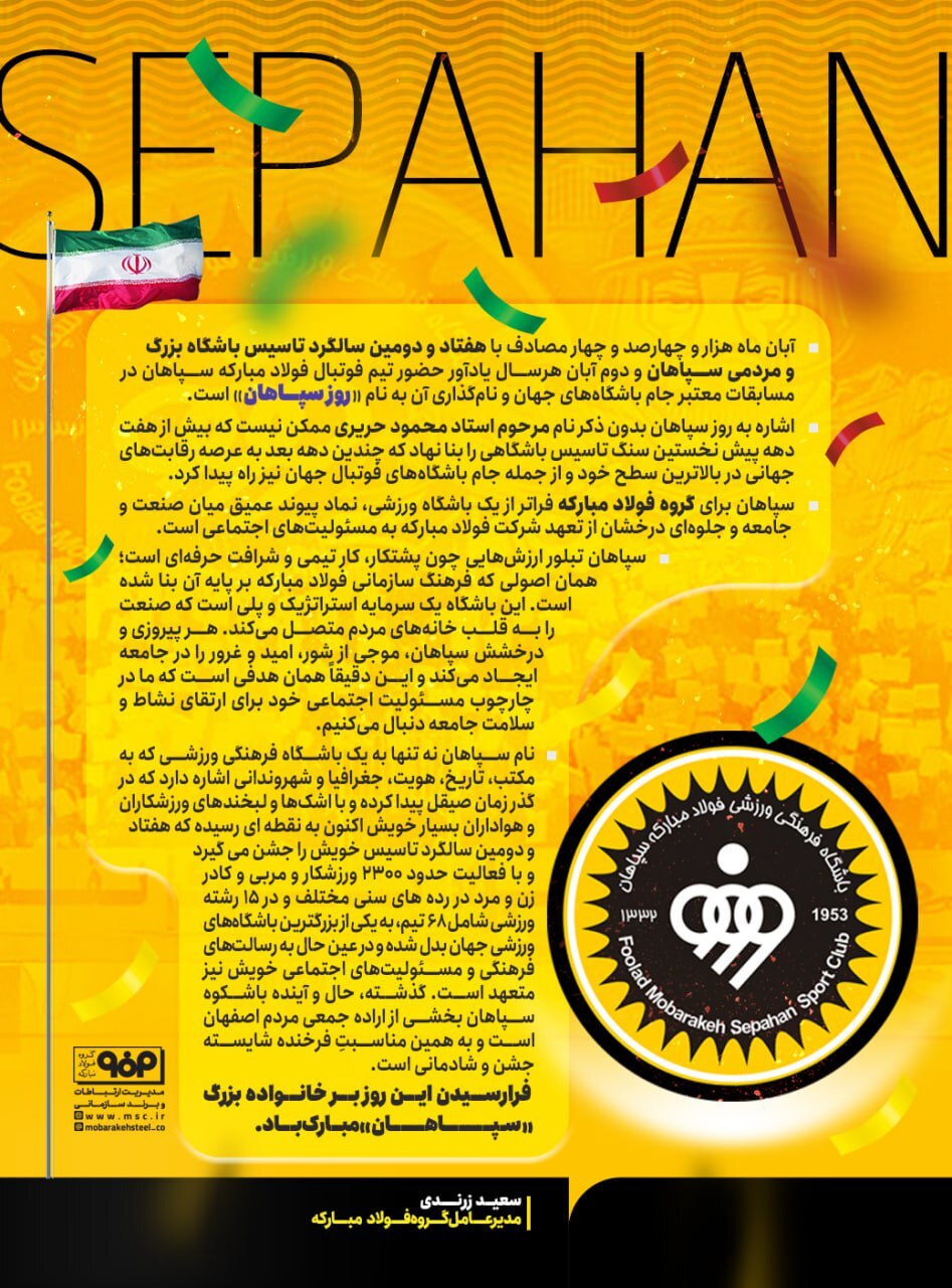 پیام مدیرعامل گروه فولاد مبارکه به مناسبت هفتادودومین سالگرد تاسیس باشگاه بزرگ و مردمی سپاهان پیام مدیرعامل گروه فولاد مبارکه به مناسبت هفتادودومین سالگرد تاسیس باشگاه بزرگ و مردمی سپاهان