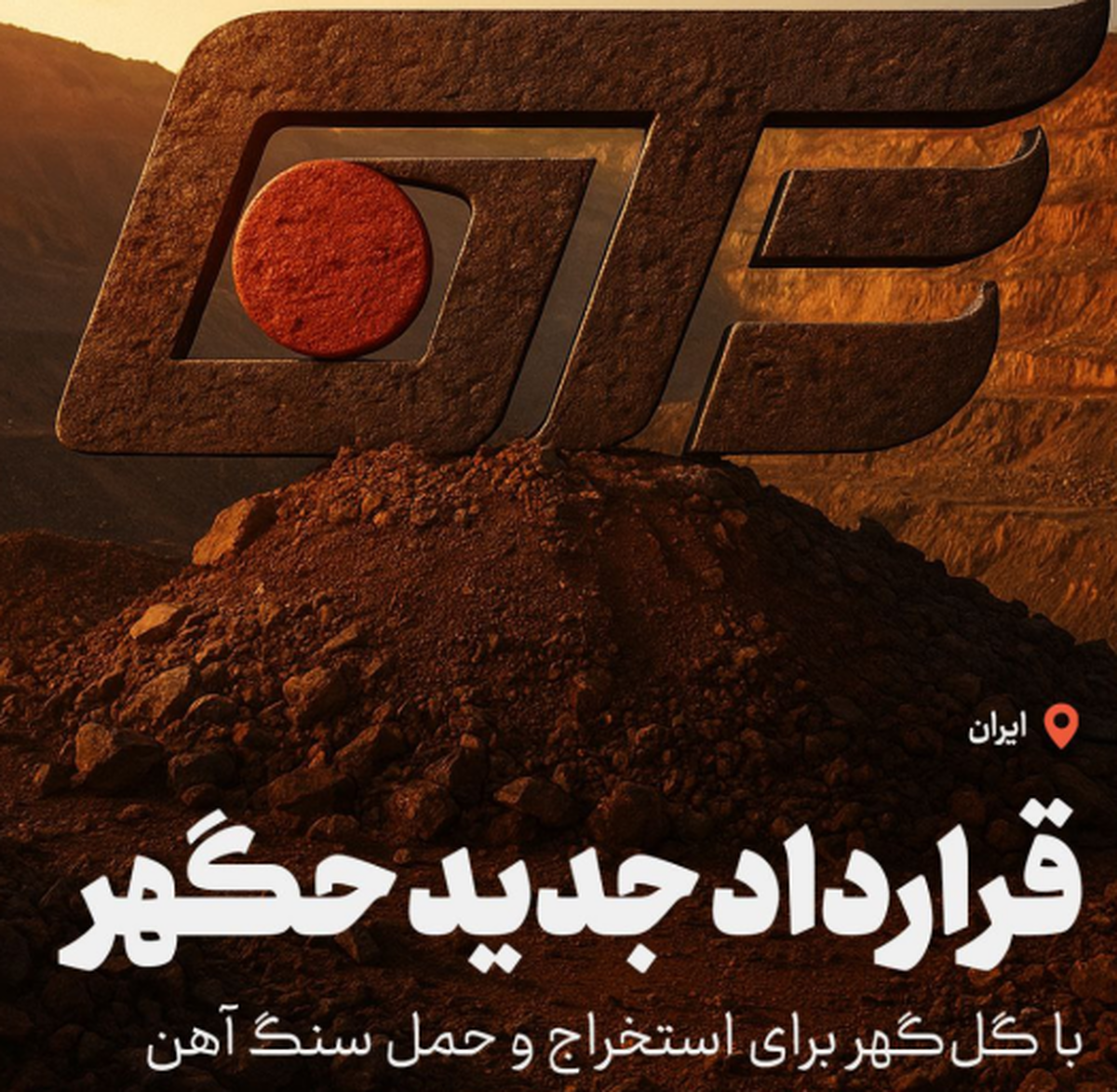 قرارداد جدید «حگهر» با گل‌گهر برای استخراج و حمل سنگ آهن