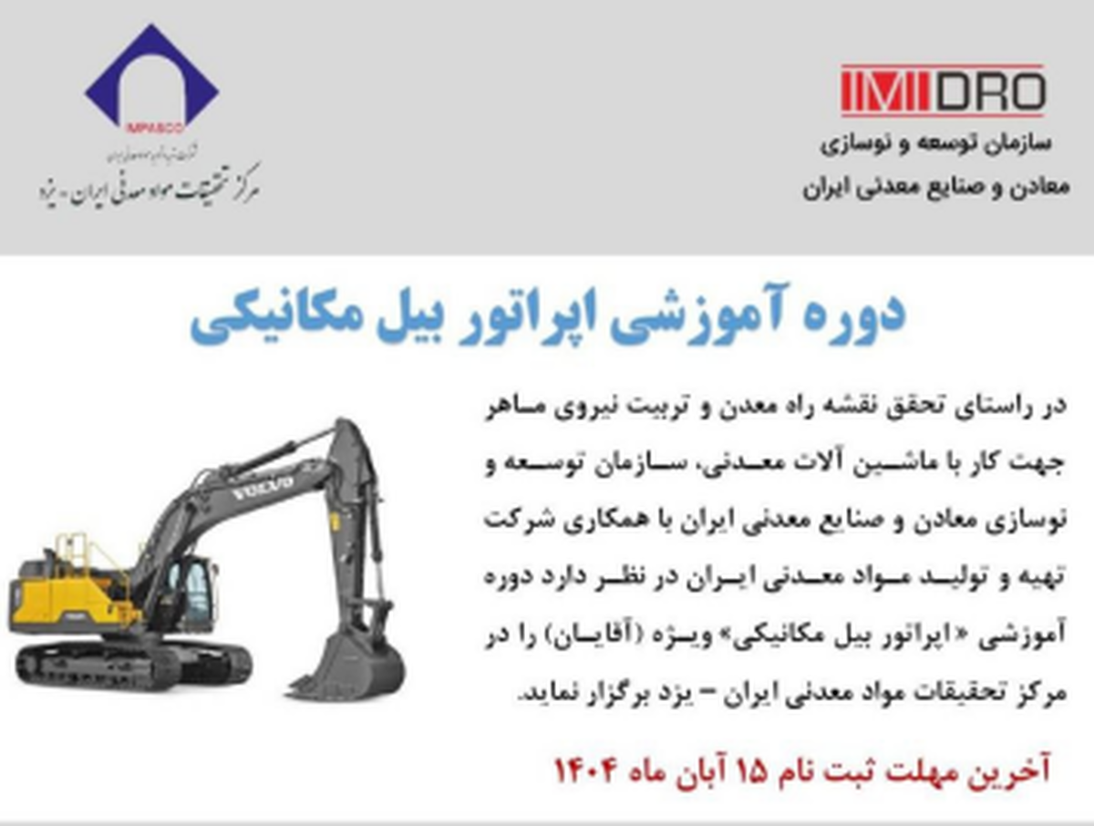 آغاز ثبت‌نام دوره آموزش کارور بیل مکانیکی