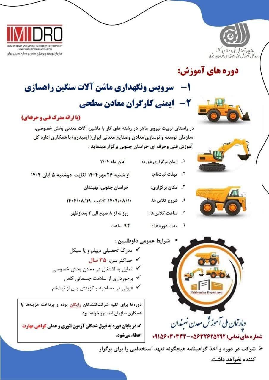 ثبتنام دو دوره آموزشی «خدمات نگهداری ماشینآلات» و «ایمنی کارگران معادن» ثبتنام دو دوره آموزشی «خدمات نگهداری ماشینآلات» و «ایمنی کارگران معادن»