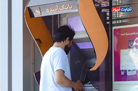 دارایی‌های بانک آینده کفاف پرداخت سپرده‌های مردم را می‌دهد؟ + ویدیو