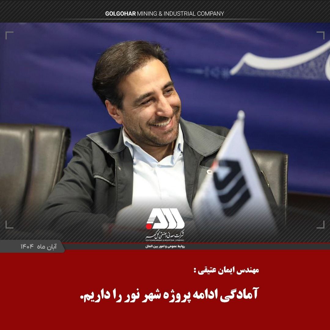 گلگهر مجموعهای منظم، پرتوان و همسو با برنامههای توسعه کشور است گلگهر مجموعهای منظم، پرتوان و همسو با برنامههای توسعه کشور است
