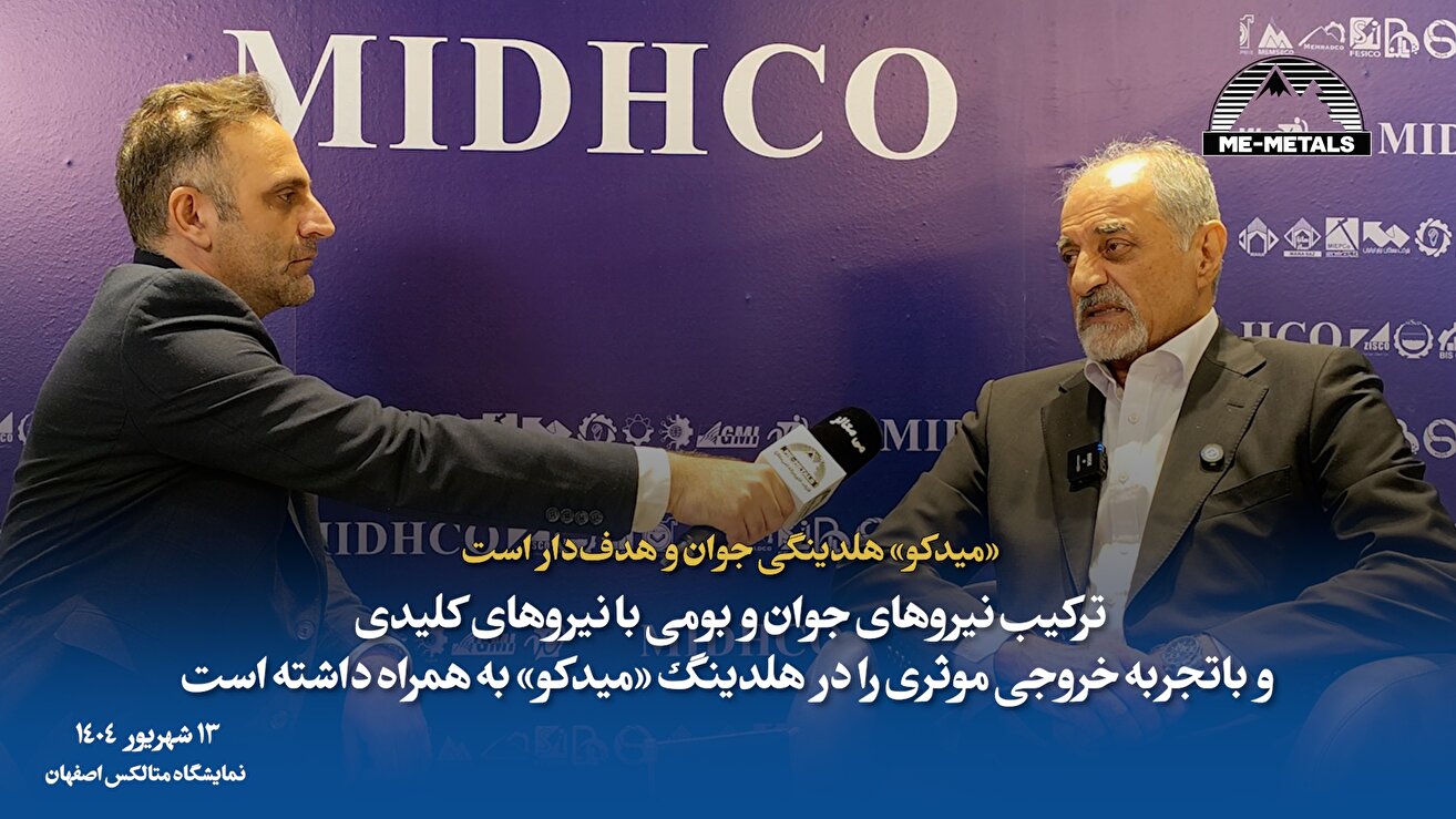 «میدکو» هلدینگی جوان و هدف‌دار است/ ترکیب نیرو‌های جوان و بومی با نیرو‌های کلیدی و باتجربه خروجی موثری را در هلدینگ «میدکو» به همراه داشته است
