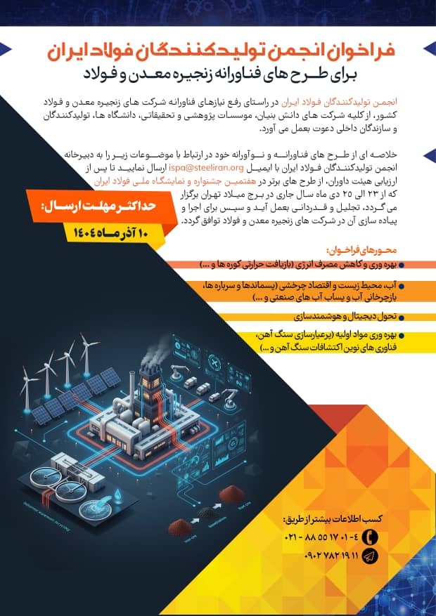 فراخوان انجمن تولیدکنندگان فولاد ایران برای طرحهای فناورانه زنجیره معدن و فولاد فراخوان انجمن تولیدکنندگان فولاد ایران برای طرحهای فناورانه زنجیره معدن و فولاد