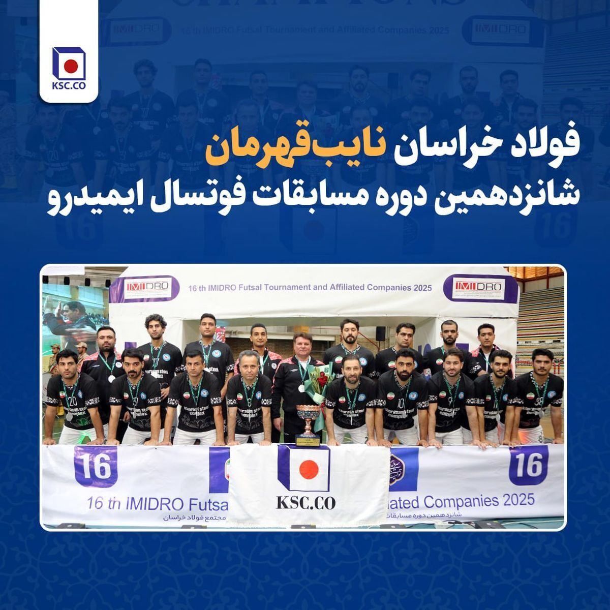 فولاد خراسان نایب‌ قهرمان شانزدهمین دوره مسابقات فوتسال ایمیدرو شد