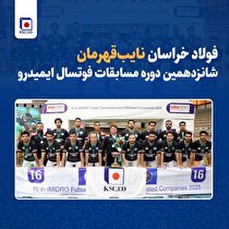 فولاد خراسان نایب‌ قهرمان شانزدهمین دوره مسابقات فوتسال ایمیدرو شد