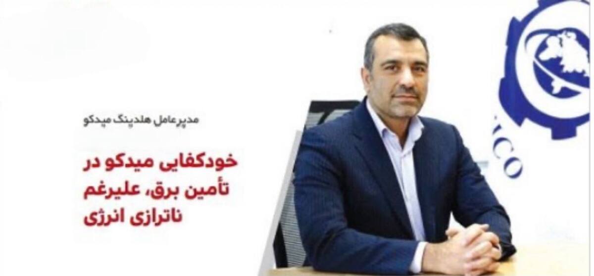خودکفایی میدکو در تأمین برق، علی‌رغم ناترازی انرژی/ تکمیل زنجیره ارزش میدکو تا پایان سال/ زغال سنگ یک مزیت راهبردی