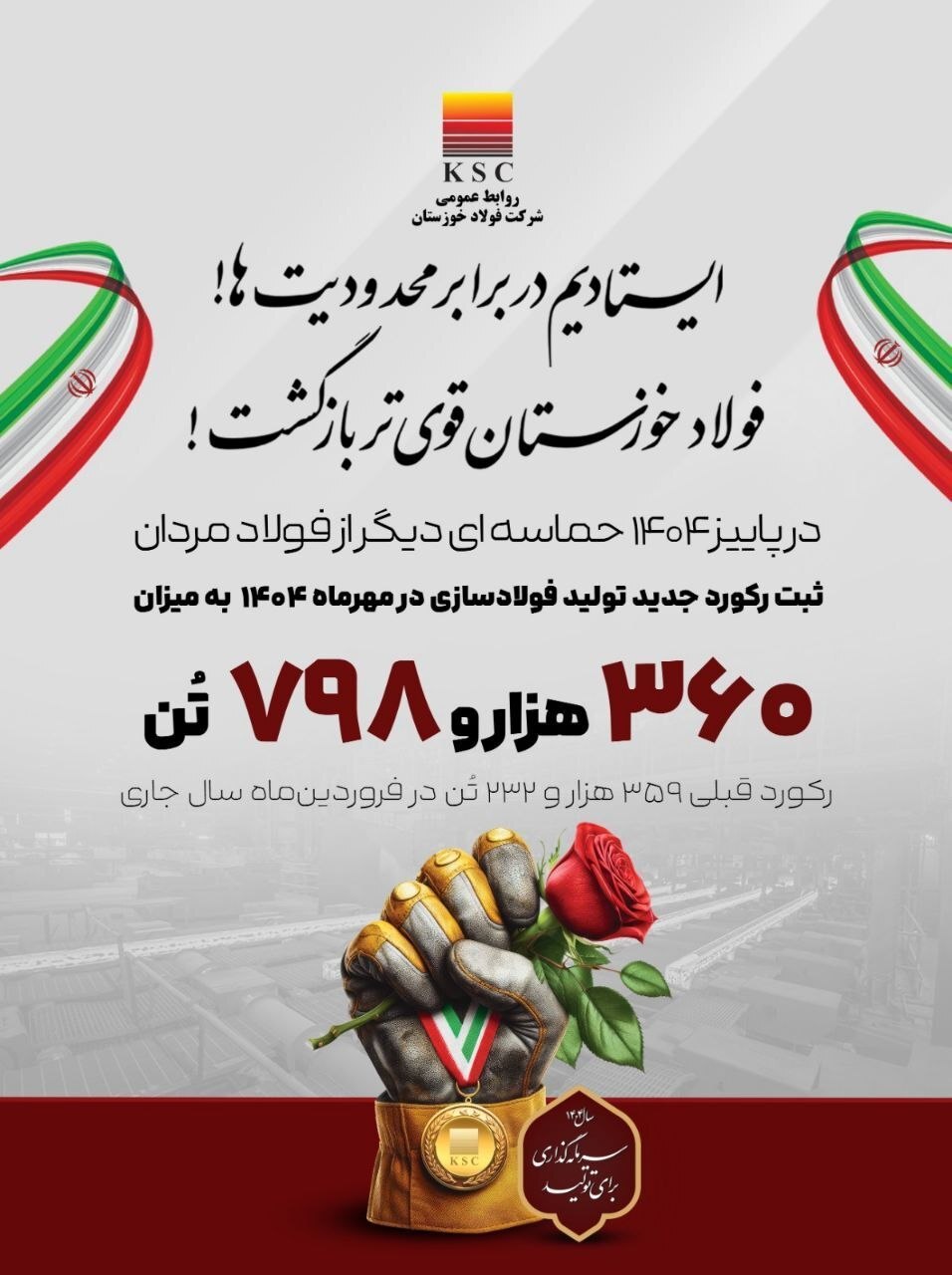 روایت بلوغ صنعتی در فولاد خوزستان روایت بلوغ صنعتی در فولاد خوزستان