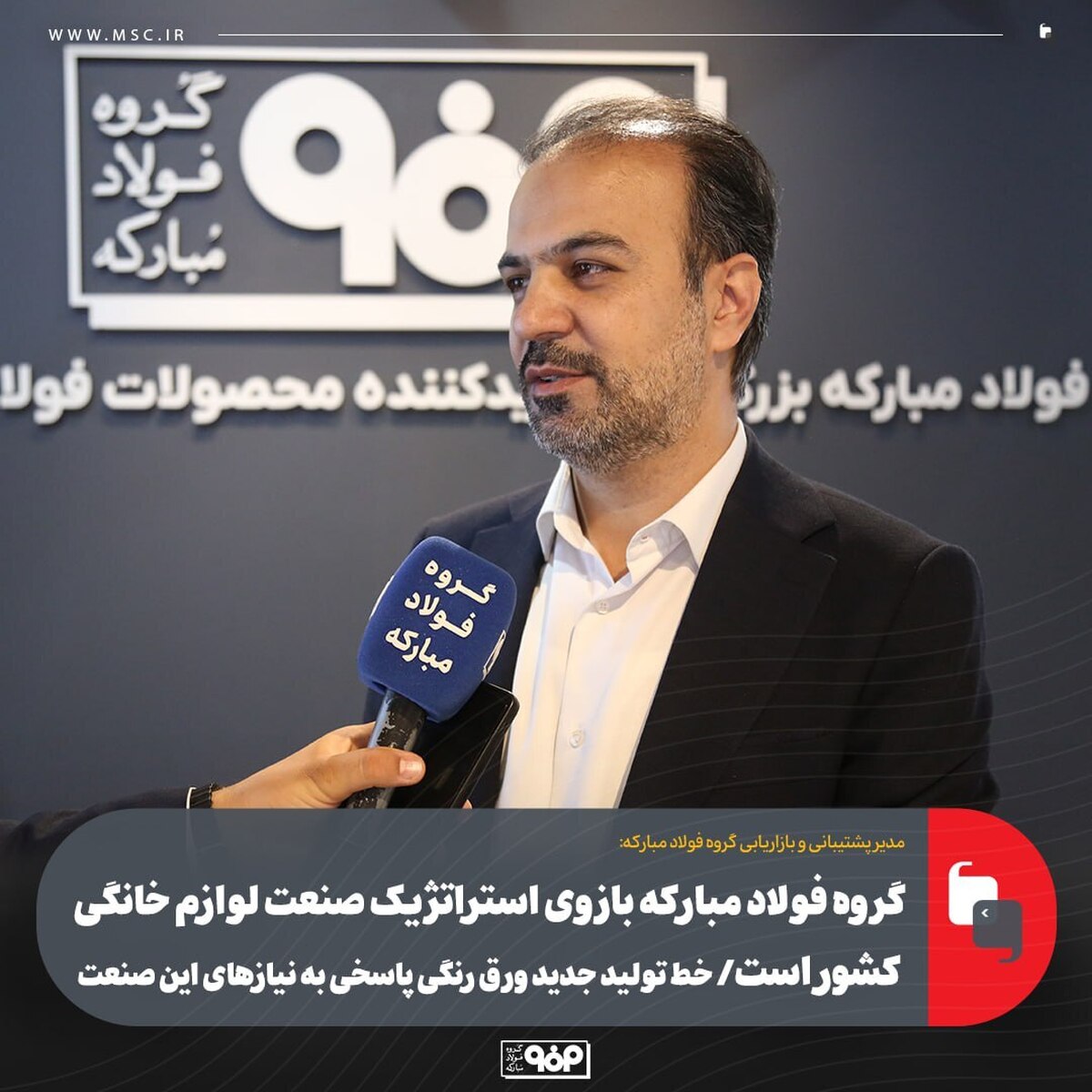 گروه فولاد مبارکه بازوی استراتژیک صنعت لوازم خانگی کشور است/ خط تولید جدید ورق رنگی پاسخی به نیاز‌های این صنعت