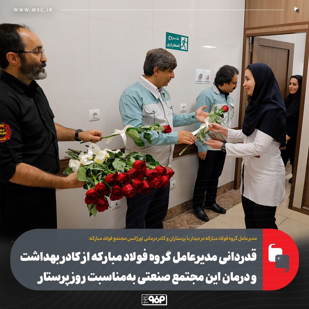 قدردانی مدیرعامل گروه فولاد مبارکه از کادر بهداشت و درمان این مجتمع صنعتی به‌ مناسبت روز پرستار
