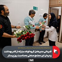 قدردانی مدیرعامل گروه فولاد مبارکه از کادر بهداشت و درمان این مجتمع صنعتی به‌ مناسبت روز پرستار