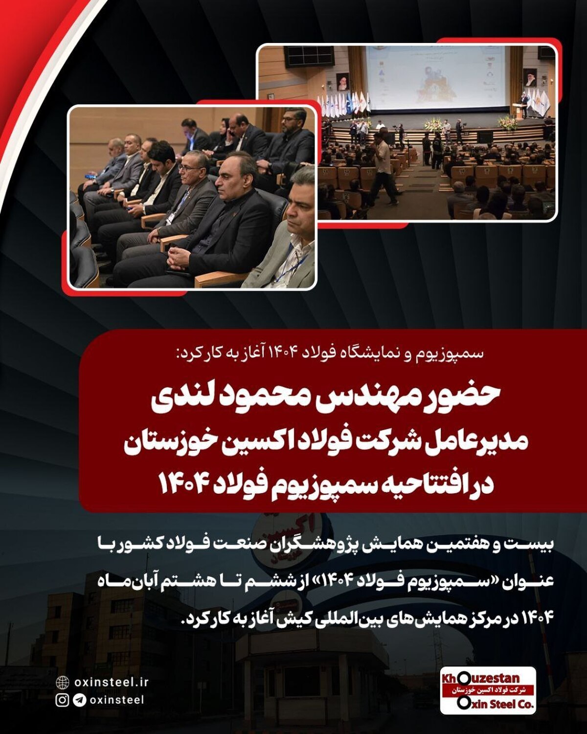 حضور مهندس «محمود لندی» مدیرعامل شرکت فولاد اکسین خوزستان در افتتاحیه سمپوزیوم فولاد ۱۴۰۴
