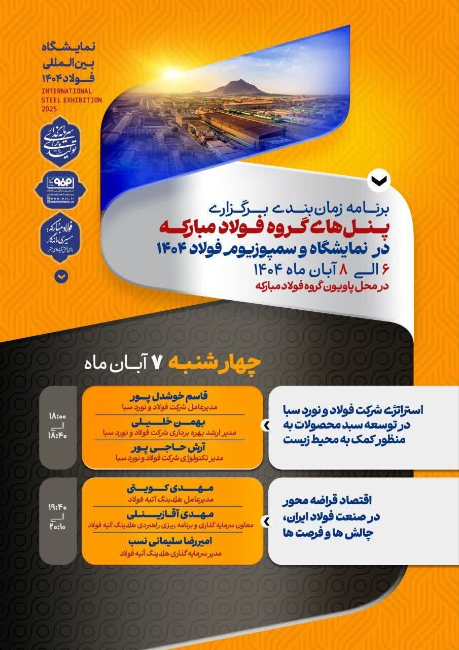 پنلهای تخصصی گروه فولاد مبارکه همزمان با نمایشگاه و سمپوزیوم فولاد ۱۴۰۴ برگزار میشود پنلهای تخصصی گروه فولاد مبارکه همزمان با نمایشگاه و سمپوزیوم فولاد ۱۴۰۴ برگزار میشود