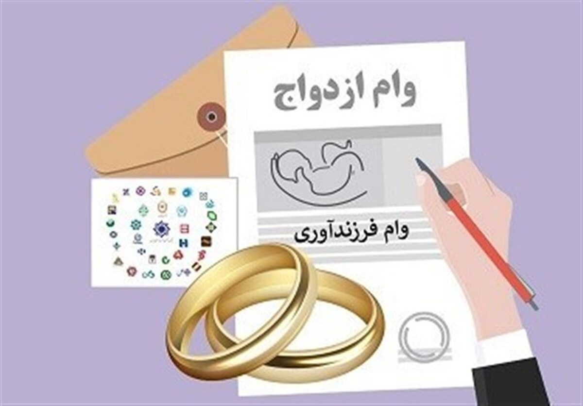 ۱۵۳ همت وام ازدواج و فرزندآوری پرداخت شد/ چند نفر وام گرفتند؟