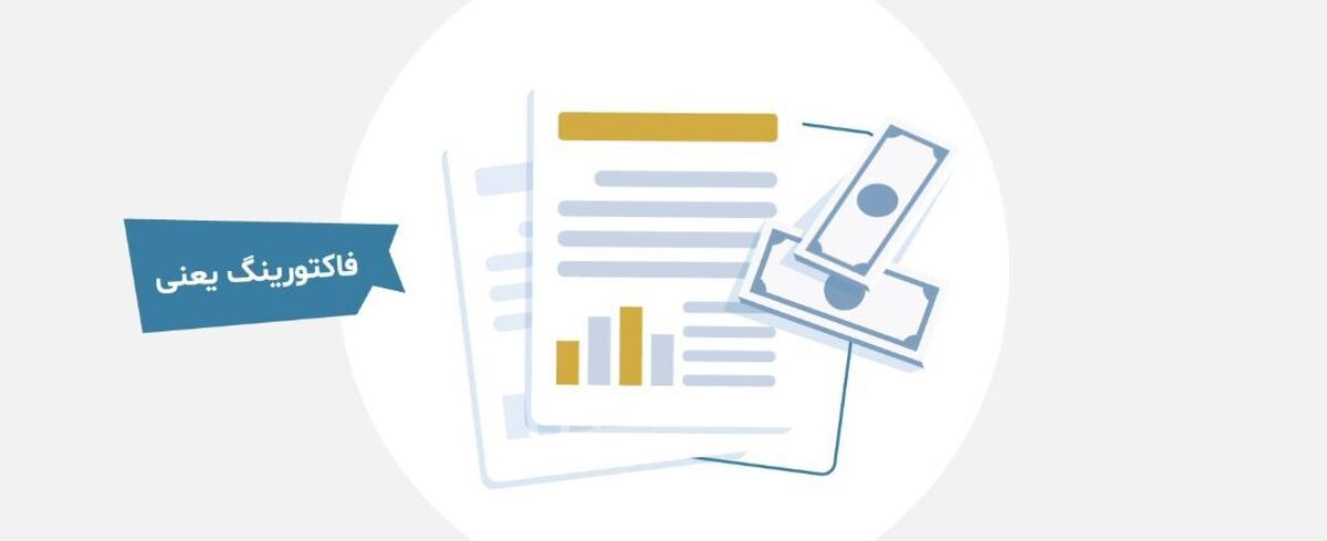 فکتورینگ چیست؟