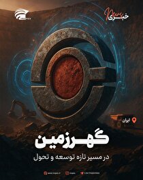 گهرزمین در مسیر تازه‌ی توسعه و تحول