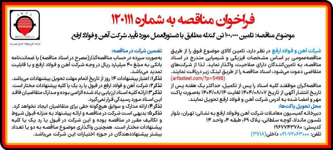 فراخوان مناقصه، تامین ۱۰۰.۰۰۰ تن گندله مطابق با دستورالعمل مورد تایید شرکت آهن و فولاد ارفع