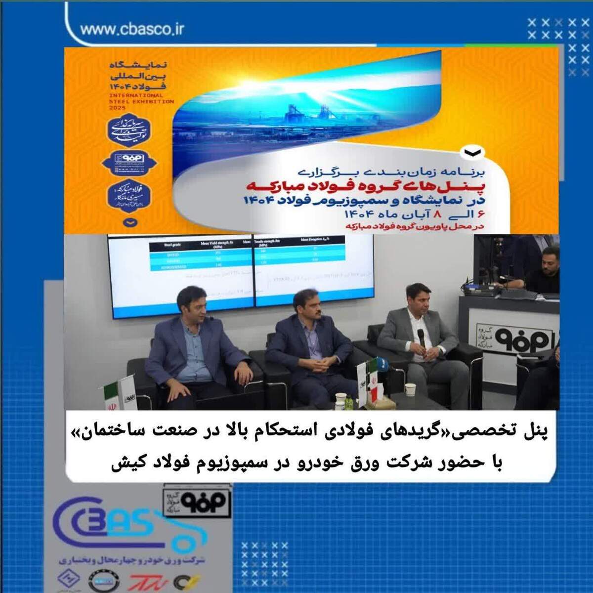 پنل تخصصی «گرید‌های فولادی استحکام بالا در صنعت ساختمان» با حضور شرکت ورق خودرو چهارمحال و بختیاری در سمپوزیوم فولاد کیش