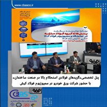 پنل تخصصی «گرید‌های فولادی استحکام بالا در صنعت ساختمان» با حضور شرکت ورق خودرو چهارمحال و بختیاری در سمپوزیوم فولاد کیش