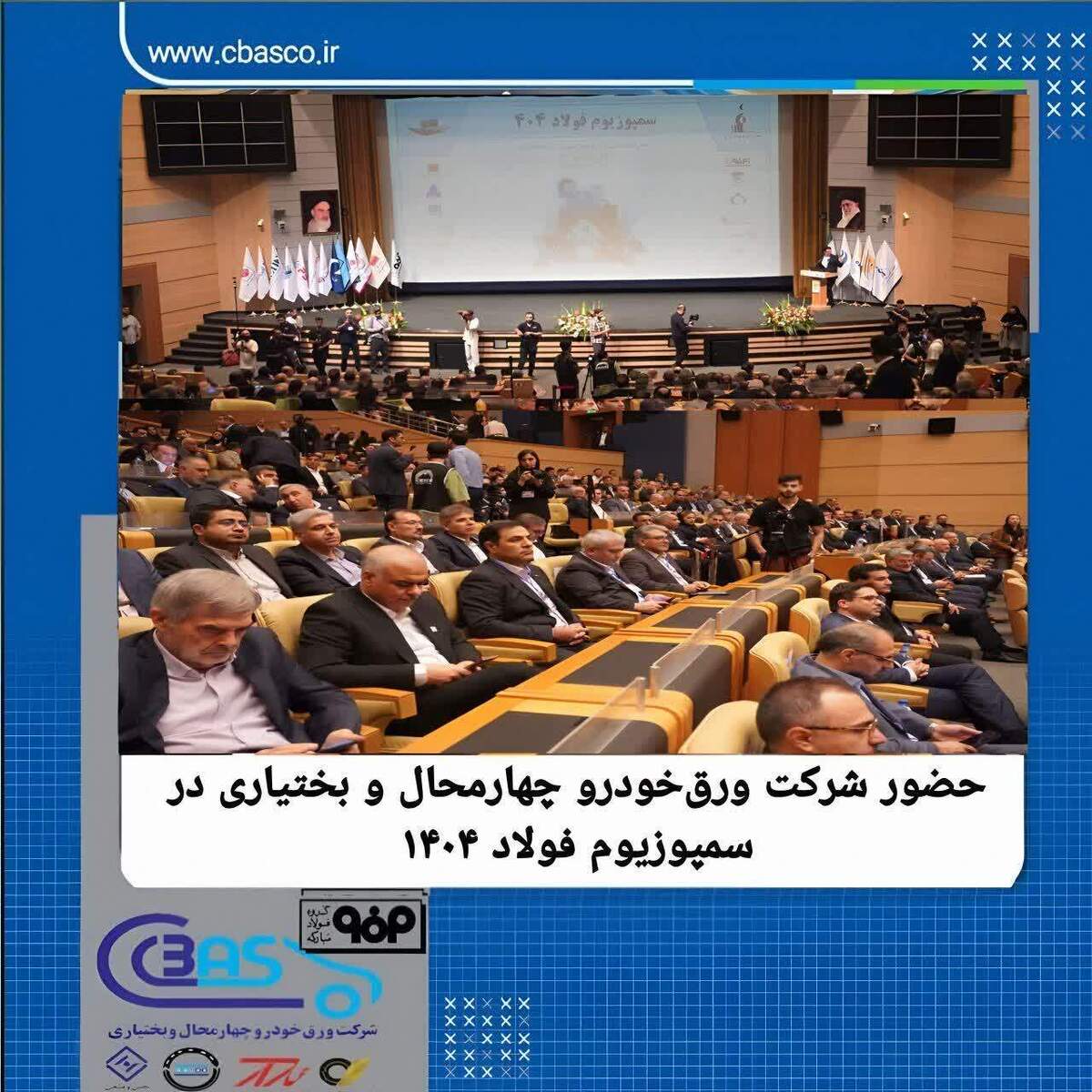 حضور شرکت ورق خودرو چهارمحال و بختیاری در سمپوزیوم فولاد ۱۴۰۴
