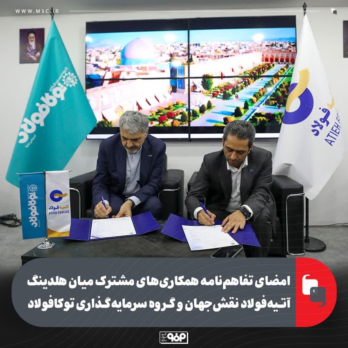 امضای تفاهم‌نامه همکاری‌های مشترک میان هلدینگ آتیه فولاد نقش جهان و گروه سرمایه‌گذاری توکا فولاد