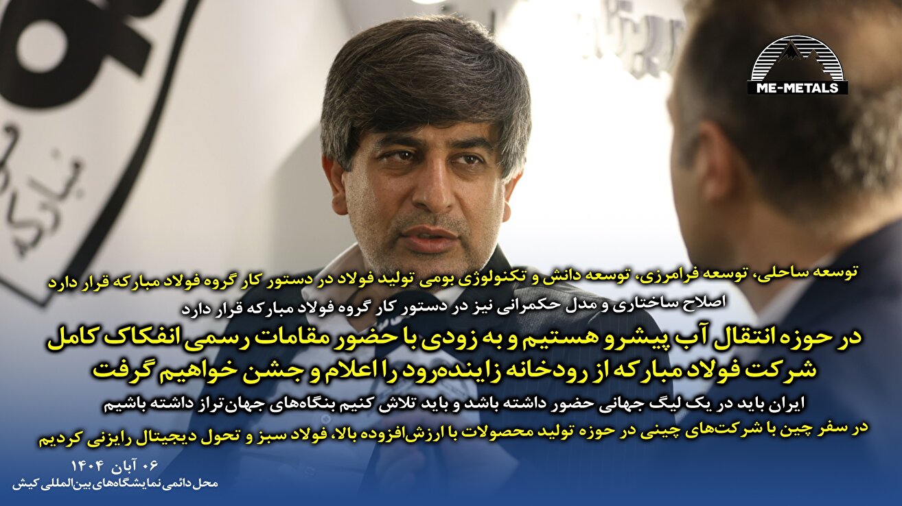 در حوزه انتقال آب پیشرو هستیم و به زودی با حضور مقامات رسمی انفکاک کامل شرکت فولاد مبارکه از رودخانه زاینده‌رود را اعلام و جشن خواهیم گرفت