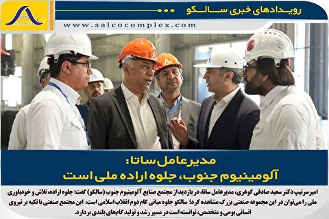 آلومینیوم جنوب، جلوه اراده ملی است