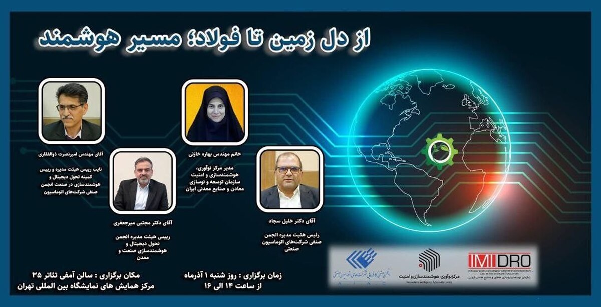 رویداد «از دل زمین تا فولاد؛ مسیر هوشمند» فردا در نمایشگاه متافو برگزار می‌شود