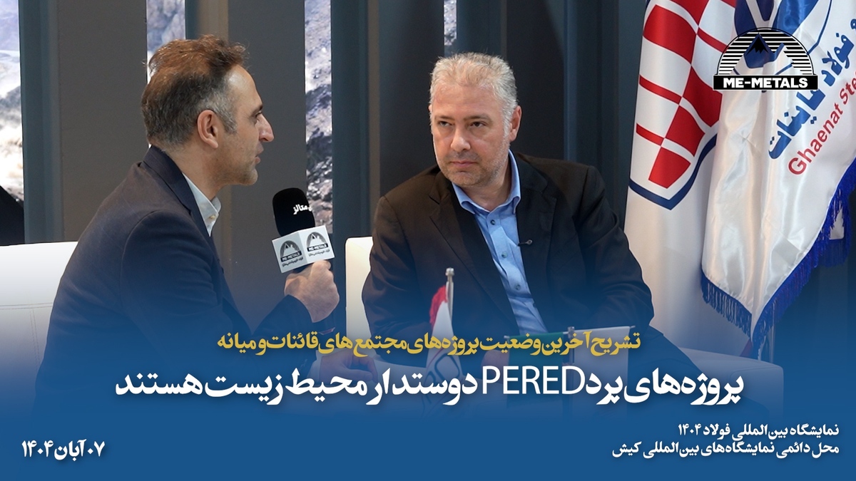 تشریح آخرین وضعیت پروژه‌های مجتمع‌های قائنات و میانه/ پروژه‌های پرد PERED دوستدار محیط زیست هستند