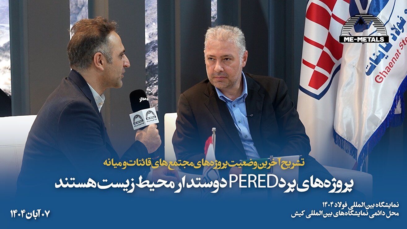 تشریح آخرین وضعیت پروژه‌های مجتمع‌های قائنات و میانه/ پروژه‌های پرد PERED دوستدار محیط زیست هستند