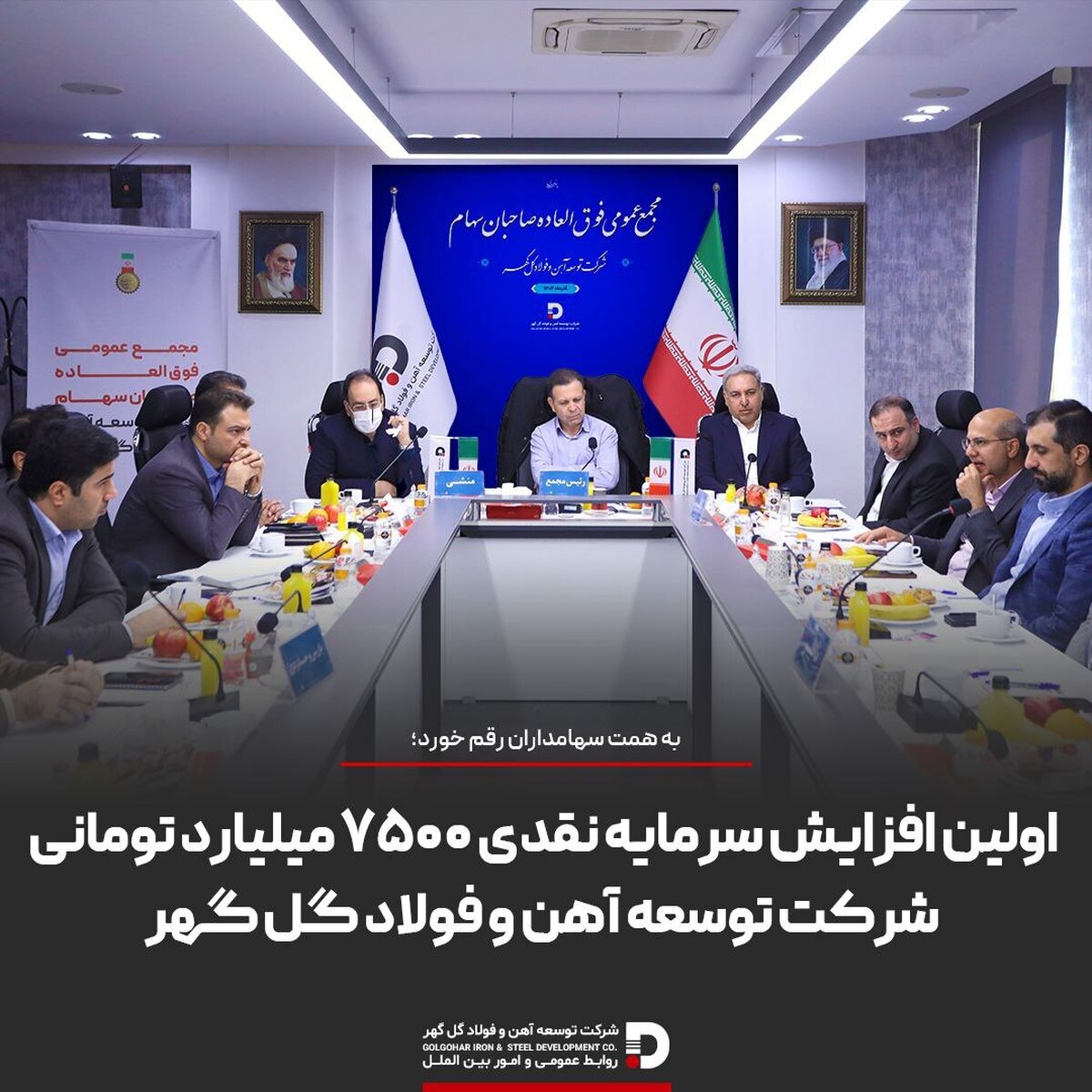 اولین افزایش سرمایه نقدی ۷۵۰۰ میلیارد تومانی شرکت توسعه آهن و فولاد گل‌گهر