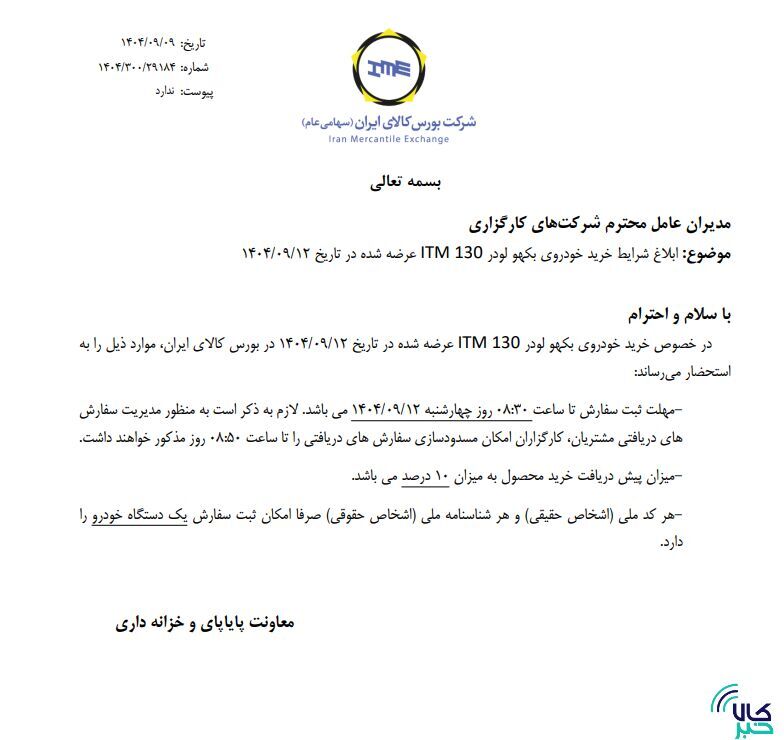 ابلاغ شرایط خرید لودر ابلاغ شرایط خرید لودر
