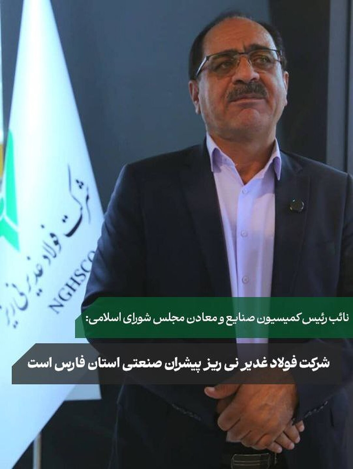 شرکت فولاد غدیر نی‌ریز پیشران صنعتی استان فارس است