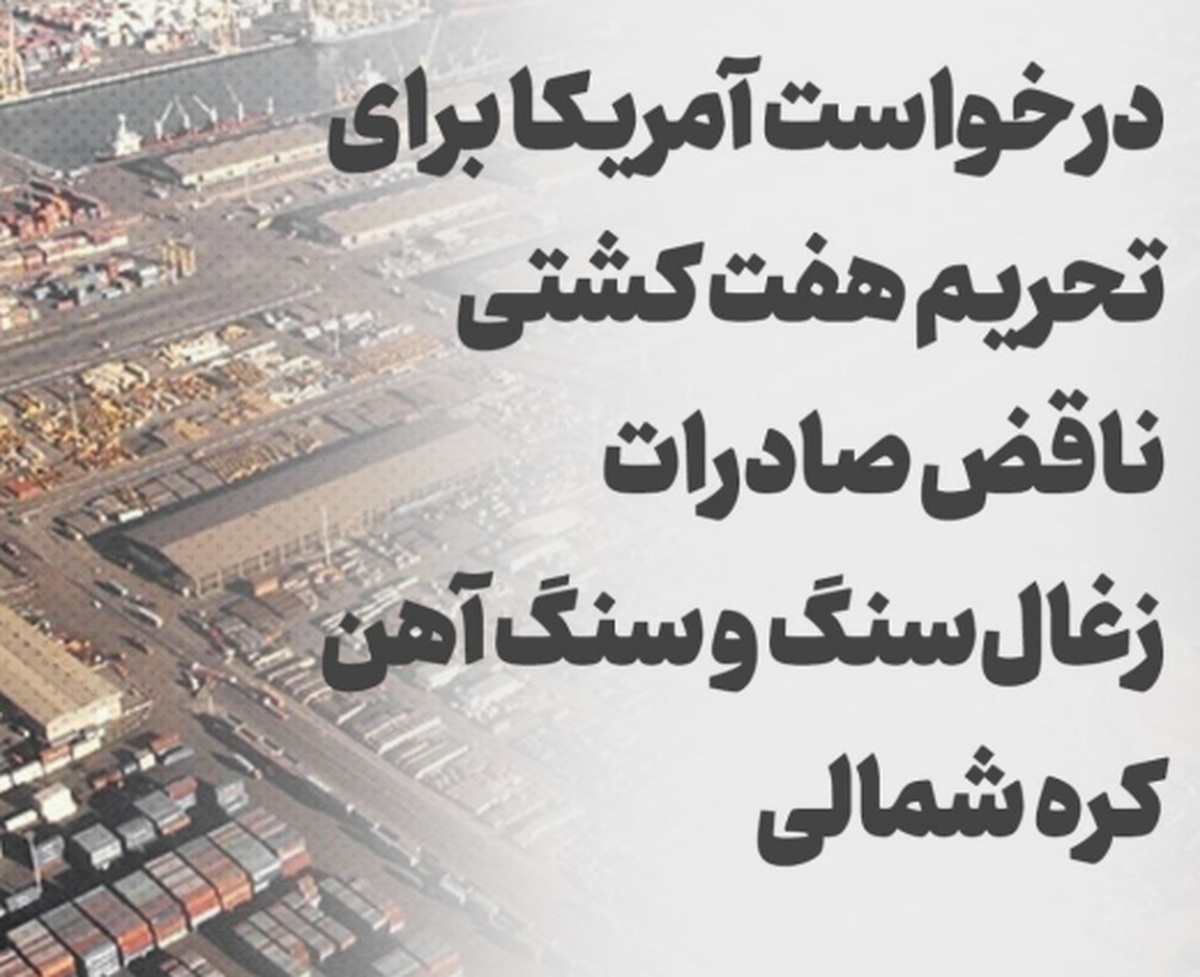 درخواست آمریکا برای تحریم هفت کشتی