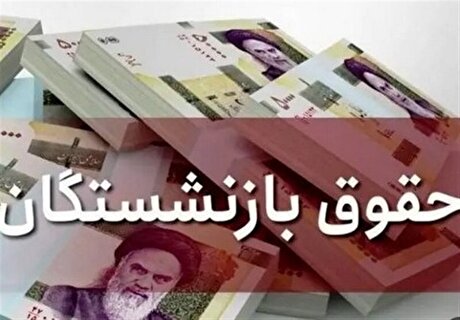هزینه طرح همسان‌سازی دریافتی بازنشستگان ۶ برابر لایحه افزایش حقوق