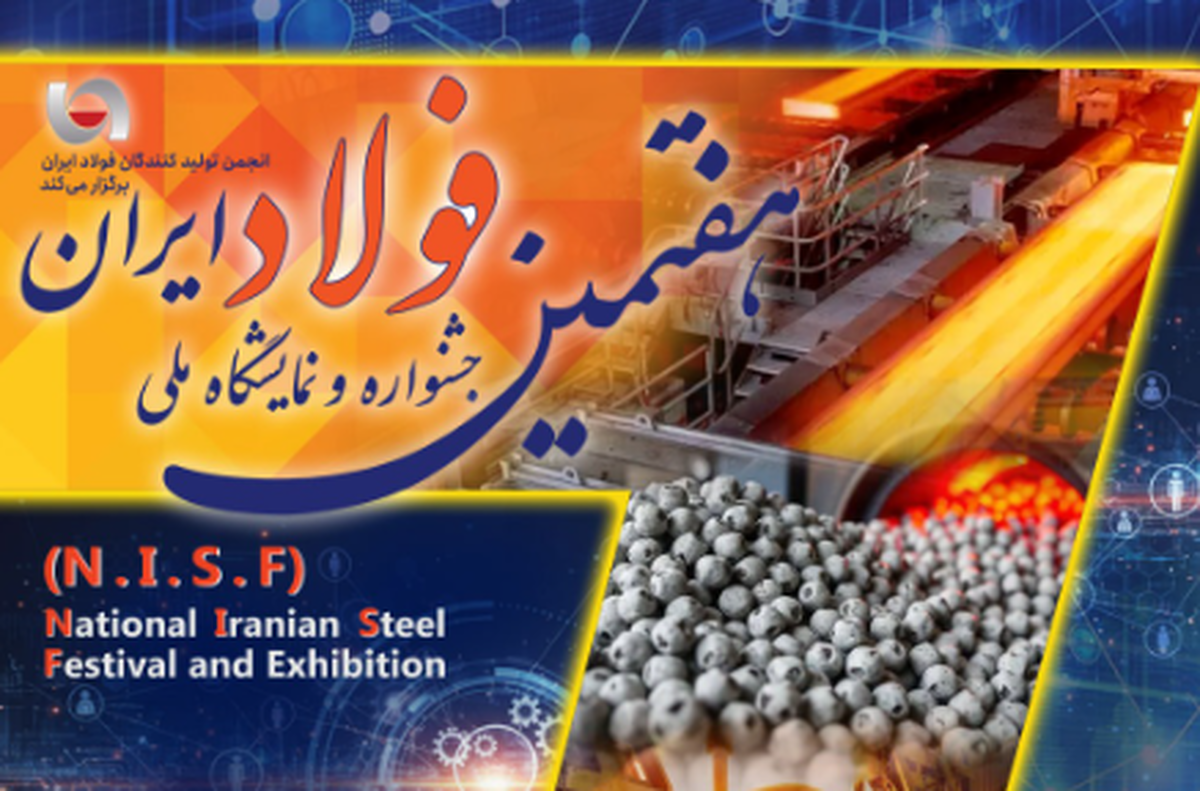 «هفتمین جشنواره و نمایشگاه ملی فولاد ایران» ۲۳ تا ۲۵ دی‌ماه در برج میلاد برگزار می‌شود