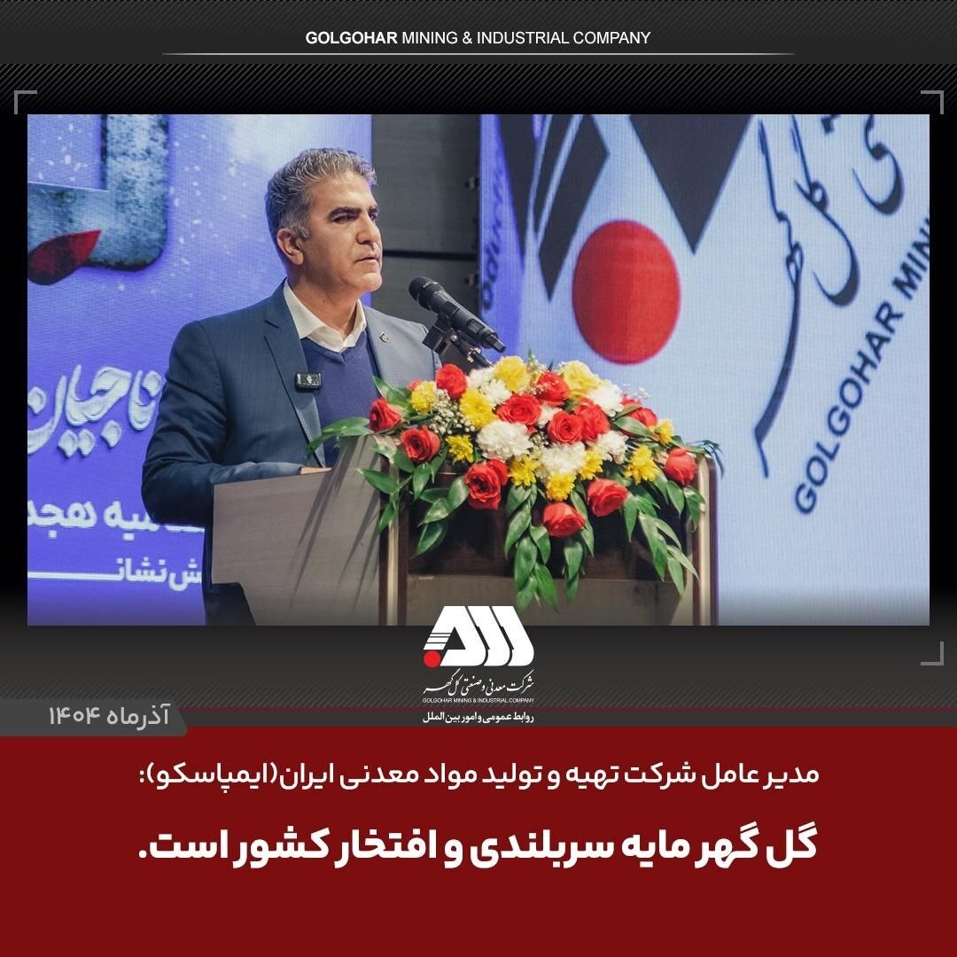 قهرمانی گلگهر در المپیاد آتشنشانان معادن کشور/ مدیرعامل ایمپاسکو: گلگهر مایه سربلندی و افتخار کشور است قهرمانی گلگهر در المپیاد آتشنشانان معادن کشور/ مدیرعامل ایمپاسکو: گلگهر مایه سربلندی و افتخار کشور است