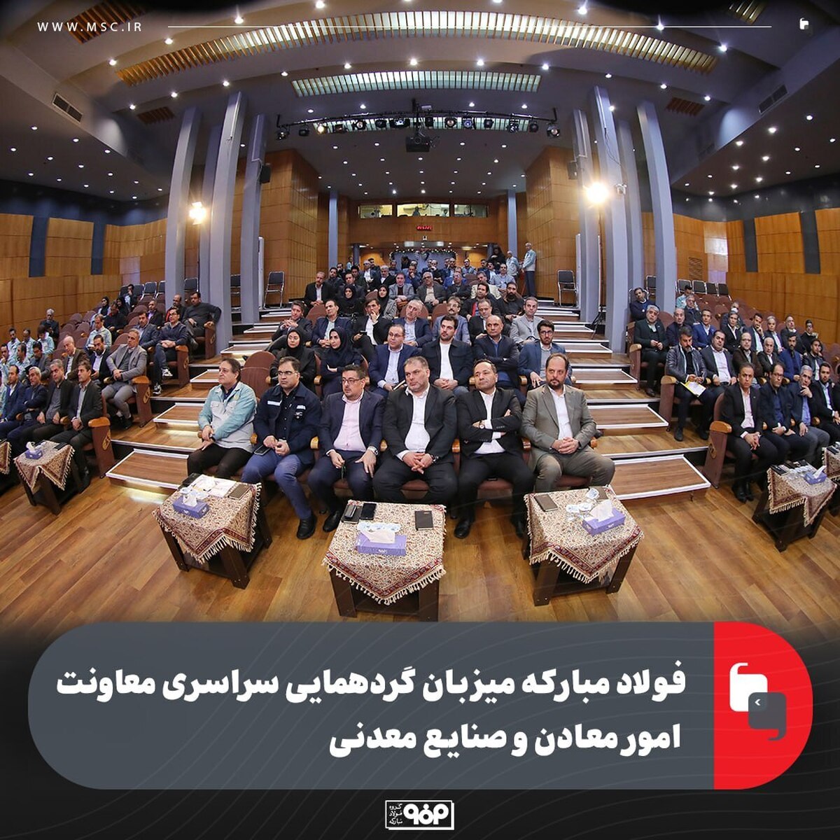 فولاد مبارکه میزبان گردهمایی سراسری معاونت امور معادن و صنایع معدنی با حضور مدیران کل و معاونین معدنی صنعت، معدن و تجارت استان‌ها