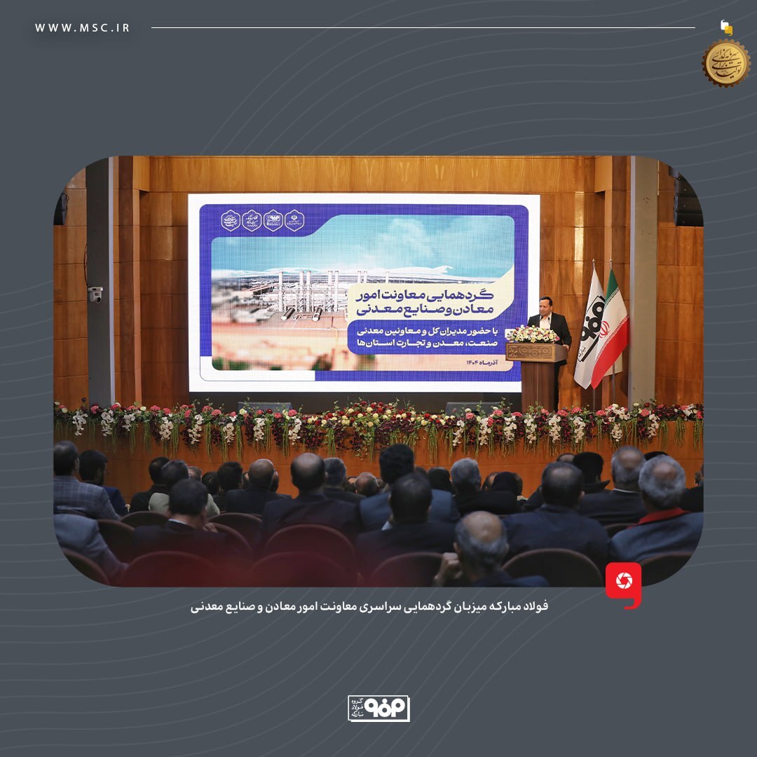 فولاد مبارکه میزبان گردهمایی سراسری معاونت امور معادن و صنایع معدنی با حضور مدیران کل و معاونین معدنی صنعت، معدن و تجارت استانها فولاد مبارکه میزبان گردهمایی سراسری معاونت امور معادن و صنایع معدنی با حضور مدیران کل و معاونین معدنی صنعت، معدن و تجارت استانها