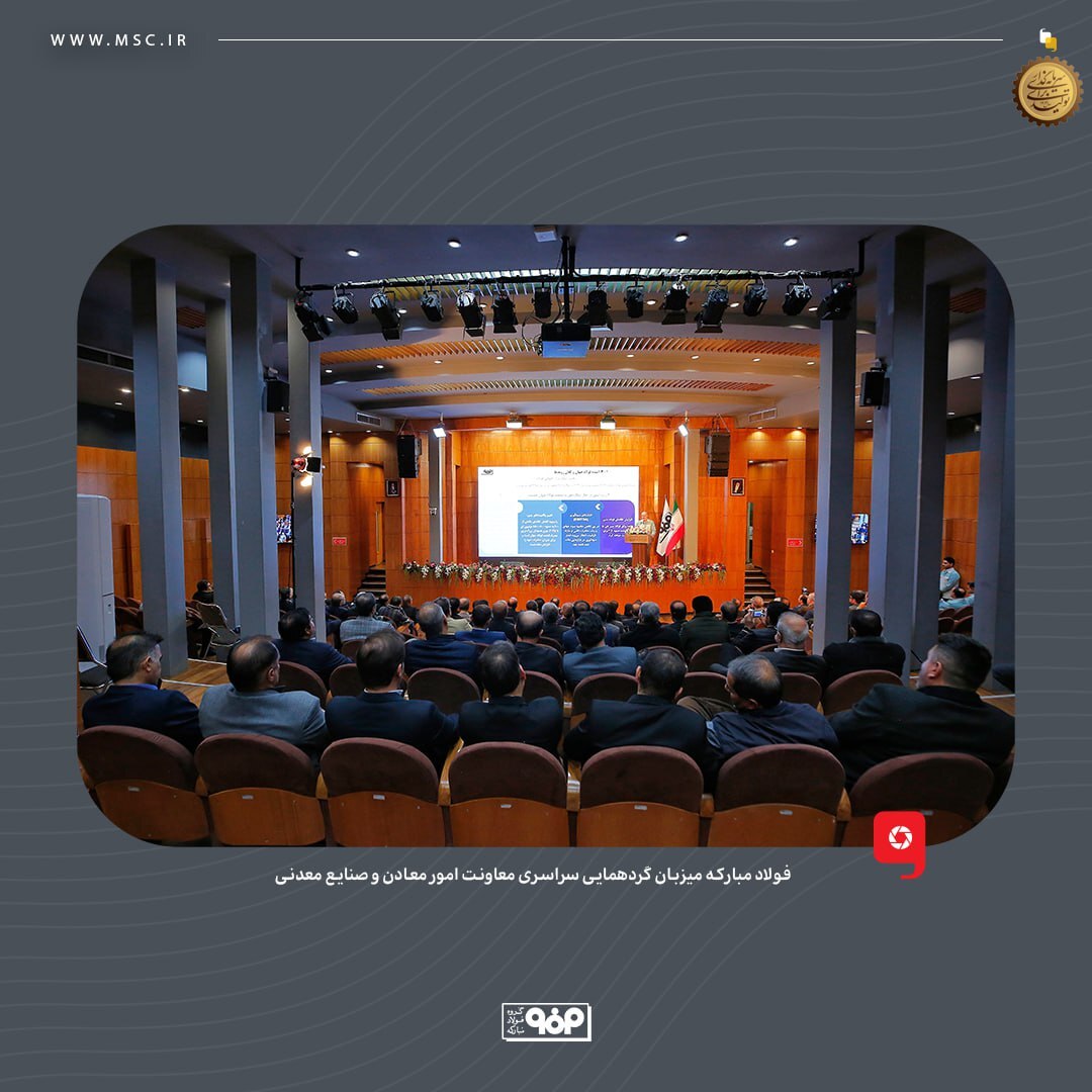 فولاد مبارکه میزبان گردهمایی سراسری معاونت امور معادن و صنایع معدنی با حضور مدیران کل و معاونین معدنی صنعت، معدن و تجارت استانها فولاد مبارکه میزبان گردهمایی سراسری معاونت امور معادن و صنایع معدنی با حضور مدیران کل و معاونین معدنی صنعت، معدن و تجارت استانها