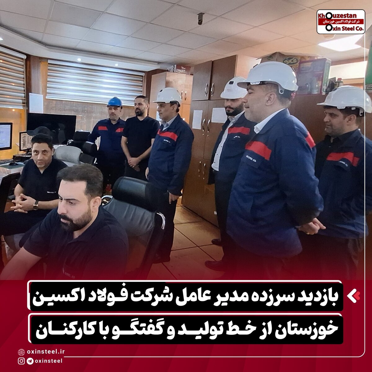 بازدید سرزده مدیرعامل شرکت فولاد اکسین خوزستان از خط تولید و گفت‌و‌گو با کارکنان